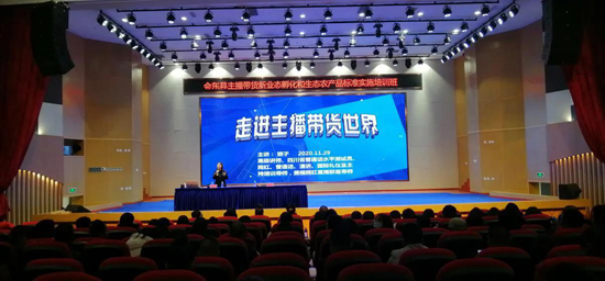 會(huì)東縣舉辦主播帶貨新業(yè)態(tài)孵化和生態(tài)農(nóng)產(chǎn)品標(biāo)準(zhǔn)實(shí)施培訓(xùn)