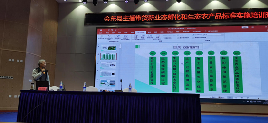 會(huì)東縣舉辦主播帶貨新業(yè)態(tài)孵化和生態(tài)農(nóng)產(chǎn)品標(biāo)準(zhǔn)實(shí)施培訓(xùn)