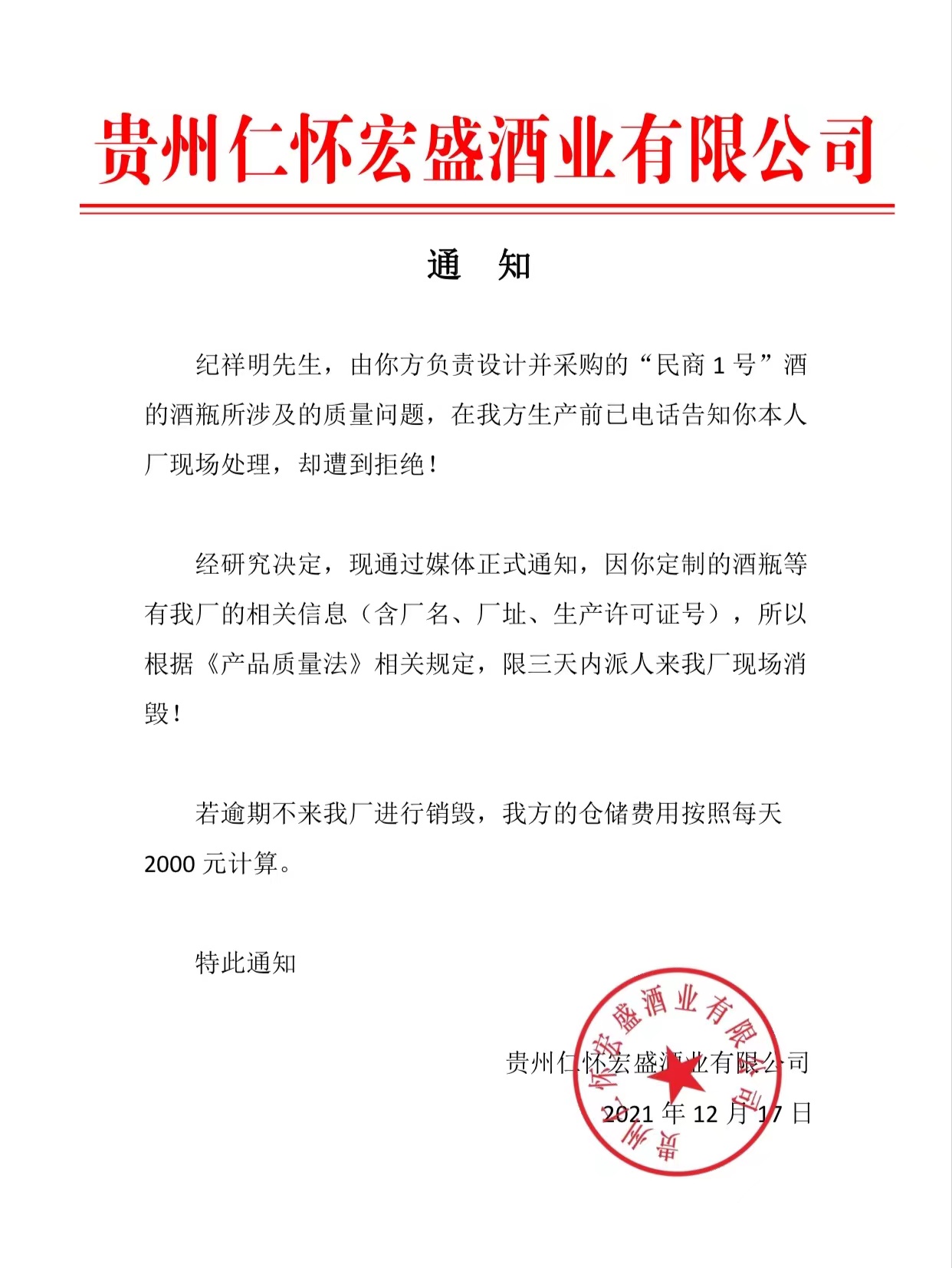 執(zhí)行仁懷酒協(xié)關(guān)于貼牌商新規(guī)，宏盛酒業(yè)通知深圳某商限期銷毀包裝